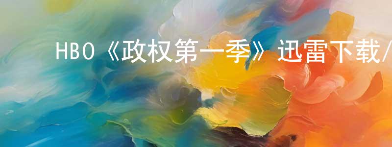 ﻿陈志朋发布﻿HBO《政权第一季》迅雷下载/在线观看/百度云-都市/情感-美剧天堂